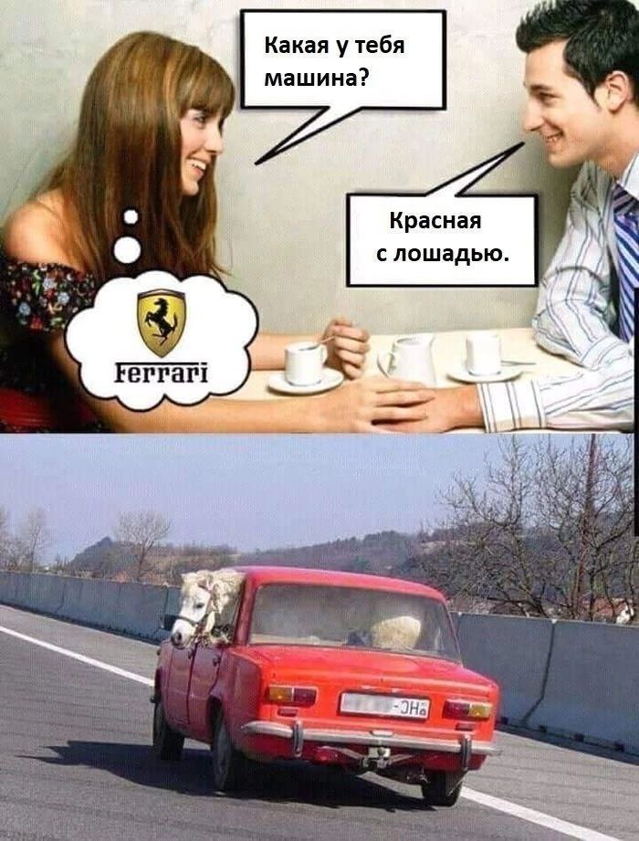 Какая у тебя машина? Красная слошадью. 7 Ferrari