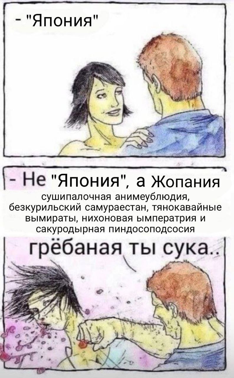 "Япония" He "Япония", а Жопания сушипалочная анимеубл безкурильский самураестан, тянокавайные вымираты, нихоновая ымператрия и сакуродырная пиндосоподсосия ты сука.. A