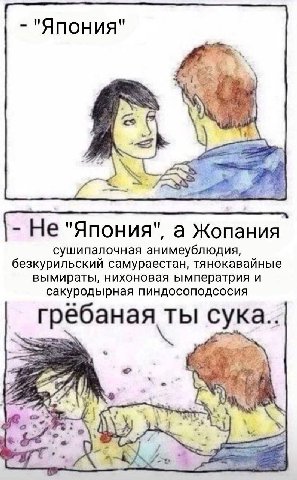 "Япония" He "Япония", а Жопания сушипалочная анимеубл безкурильский самураестан, тянокавайные вымираты, нихоновая ымператрия и сакуродырная пиндосоподсосия ты сука.. A
