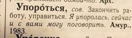 пороться, сов. Закончить боту, управиться. Я упоролась, сейчас и с вами могу поговорить. Amyp., 1983. at