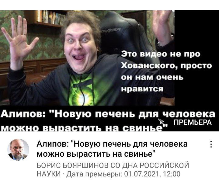 Это видео не про Хованского, просто он нам очень нравится Алипов: "Новую печень для человека ПРЕМЬЕРА моно 1 Алипов: "Новую печень для человека можно вырастить на свинье" БОРИС БОЯРШИНОВ ДНА РОССИЙСКО
