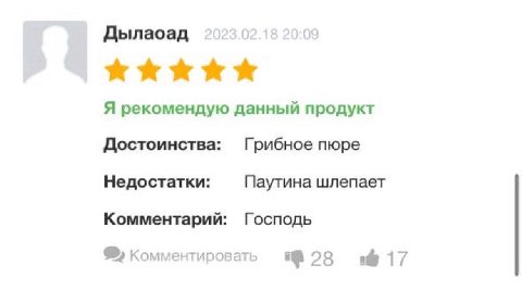 Дылаоад Я рекомендую данный продукт Достоинства: Грибное пюре Недостатки: Паутина шлепает Комментарий: Господь Комментировать 28 a 17