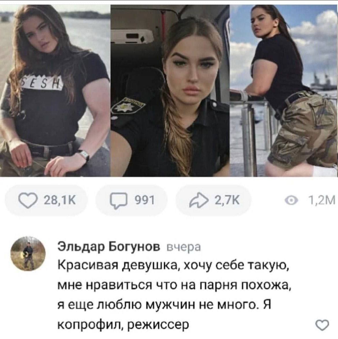 991 Эльдар Богунов вчера Красивая девушка, хочу себе такую, мне нравиться что на парня похожа, яеще люблю мужчин не много. Я копрофил, режиссер