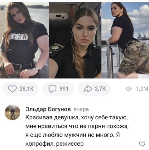 991 Эльдар Богунов вчера Красивая девушка, хочу себе такую, мне нравиться что на парня похожа, яеще люблю мужчин не много. Я копрофил, режиссер