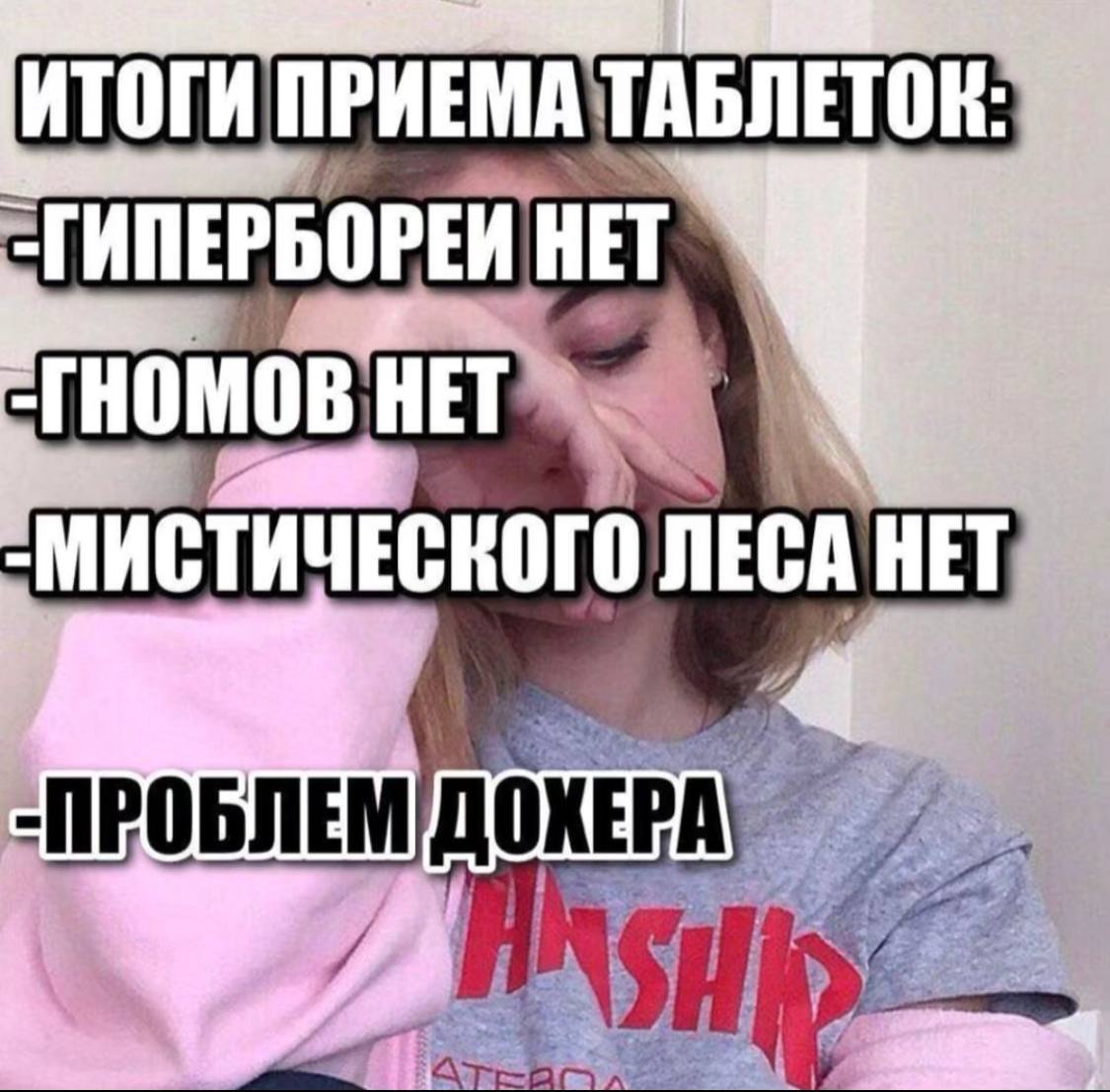 ИТОГИ ПРИЕМА ТАБЛЕТОК: THOMOB HET ЛЕСА НЕТ