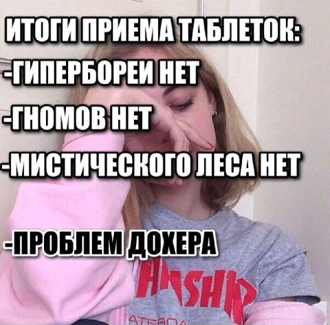 ИТОГИ ПРИЕМА ТАБЛЕТОК: THOMOB HET ЛЕСА НЕТ