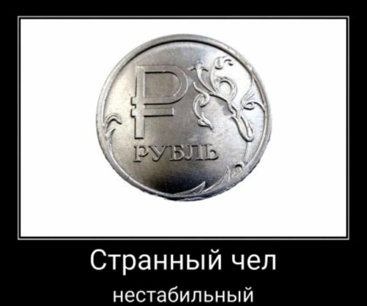 Странный чел нестабильный