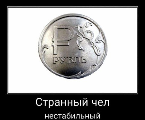 Странный чел нестабильный