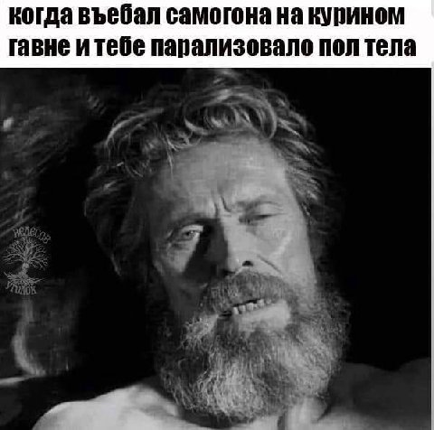 когда въебал самогона на курином гавне итебе парализовало пол тела