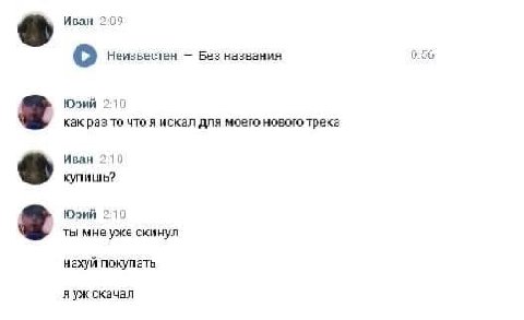 Иван 2:09 056 Неизвестен Bes названия Юрий 2:10 как раз то что я искал для моего нового трека Иван 10 купишь? Юрий 210 ты мне уже скинул нахуй покупать яуж скачал