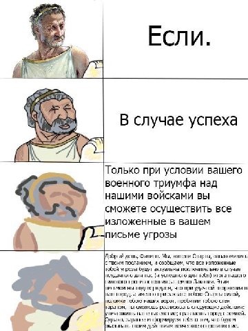 В случае успеха Только при условии вашего военного триумфа над нашими войсками вы сможете осуществить все изложенные в вашем письме угрозы Добрый день, Филипп. Мы, жители Спарты, ознакомились обой угр