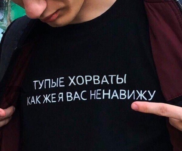 ГУПЫЕ ХОРВАТЫ КЖЕЯВАС НЕНАВИЖУ