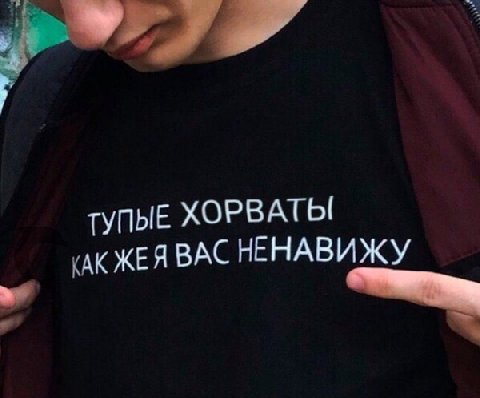 ГУПЫЕ ХОРВАТЫ КЖЕЯВАС НЕНАВИЖУ