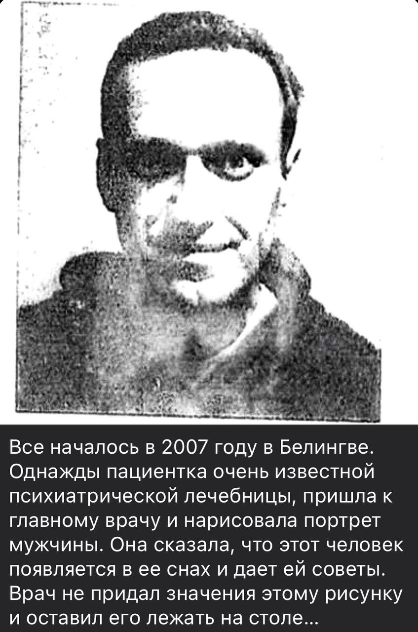 a в. 4. 7 к a 4 у Все началось в 2007 году в Белингве. Однажды пациентка очень известной психиатрической лечебницы, пришла к главному врачу и нарисовала портрет мужчины. Она сказала, что этот человек 