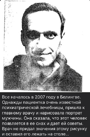 a в. 4. 7 к a 4 у Все началось в 2007 году в Белингве. Однажды пациентка очень известной психиатрической лечебницы, пришла к главному врачу и нарисовала портрет мужчины. Она сказала, что этот человек 