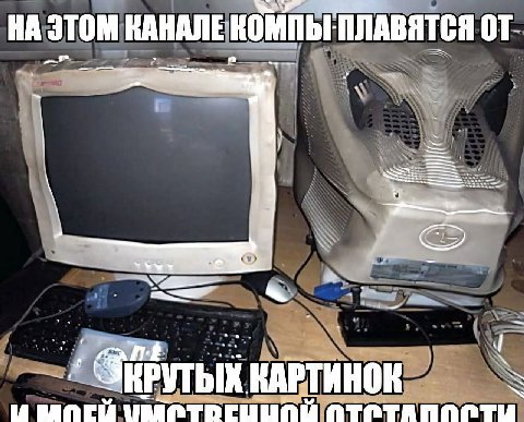 НА этом ПЛАВЯТСЯ от КАРТИНОК