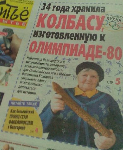 Я 34 года хранил енную к ОЛИ 7 a в 23 “К. Работница партию колбасы Олимпийских ИГр в Москве, СТР Валентина сохранила палку Истории ПРИНЦ СТАЛ Белгороде 9