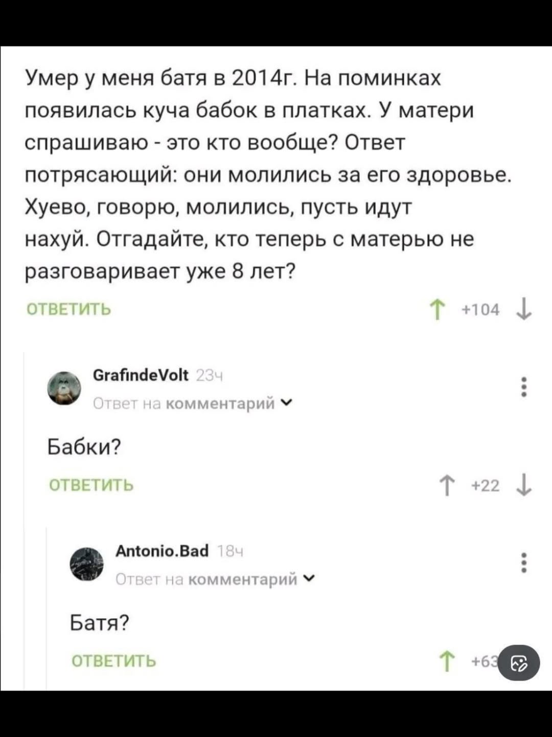 Умер у меня батя в На поминках появилась куча бабок в платках. У матери спрашиваю это кто вообще? Ответ потрясающий: они молились за его здоровье. Хуево, говорю, молились, пусть идут нахуй. Отгадайте,