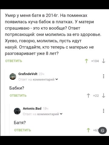 Умер у меня батя в На поминках появилась куча бабок в платках. У матери спрашиваю это кто вообще? Ответ потрясающий: они молились за его здоровье. Хуево, говорю, молились, пусть идут нахуй. Отгадайте,