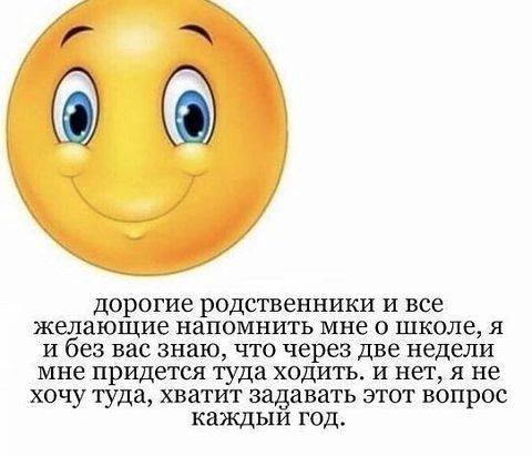 у дорогие родственники и все желающие напомнить мне о школе, я и без вас знаю, что через две недели мне придется туда ходить. и нет, я не хочу туда, хватит задавать этот вопрос каждый год.