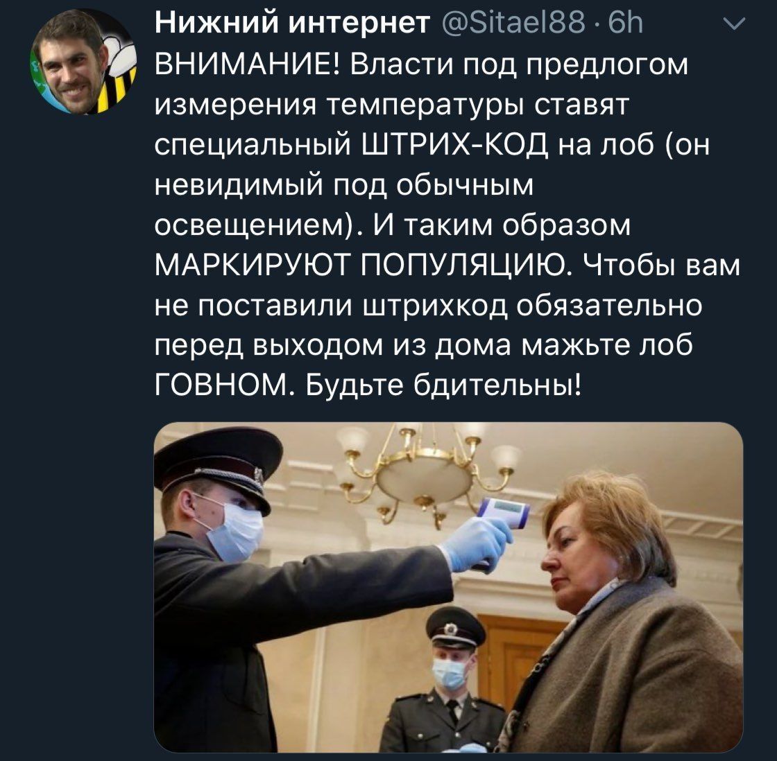 Нижнии интернет у ВНИМАНИЕ! Власти под предлогом измерения температуры ставят специальный ШТРИХ-КОД на лоб (он невидимый под обычным освещением). И таким образом МАРКИРУЮТ ПОПУЛЯЦИЮ. Чтобы вам не пост