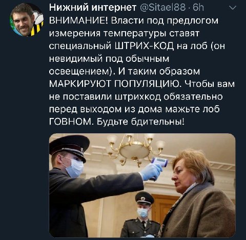 Нижнии интернет у ВНИМАНИЕ! Власти под предлогом измерения температуры ставят специальный ШТРИХ-КОД на лоб (он невидимый под обычным освещением). И таким образом МАРКИРУЮТ ПОПУЛЯЦИЮ. Чтобы вам не пост