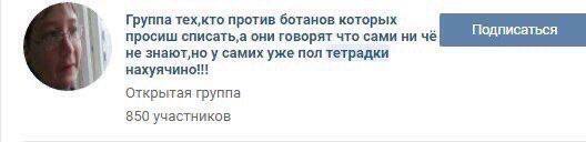 Группа тех,кто против ботанов которых просиш они говорят что сами ни чё не знают‚но у самих уже пол тетрадки нахуячино!! Открытая группа 850 участников