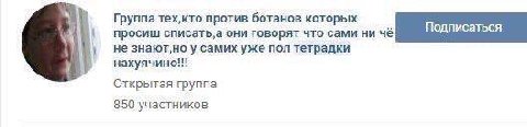 Группа тех,кто против ботанов которых просиш они говорят что сами ни чё не знают‚но у самих уже пол тетрадки нахуячино!! Открытая группа 850 участников