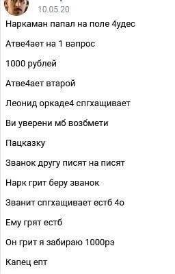 10.05.20 Наркаман папал на поле 4удес Атведает на 1 вапрос 1000 рублей втарой Леонид оркаде4 спгхащивает уверени возбмети Пацказку Званок другу писят на писят Нарк грит беру званок Званит спгхащивает 