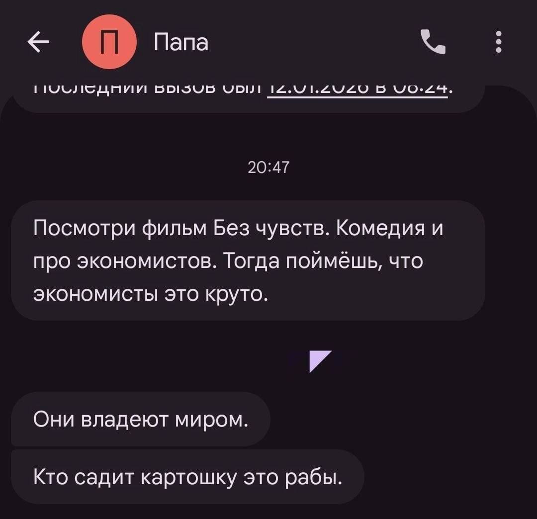 Папа Б 20:47 Посмотри фильм Без чувств. Комедия и про экономистов. Тогда поймёшь, что экономисты это круто. Они владеют миром. Кто садит картошку это рабы.