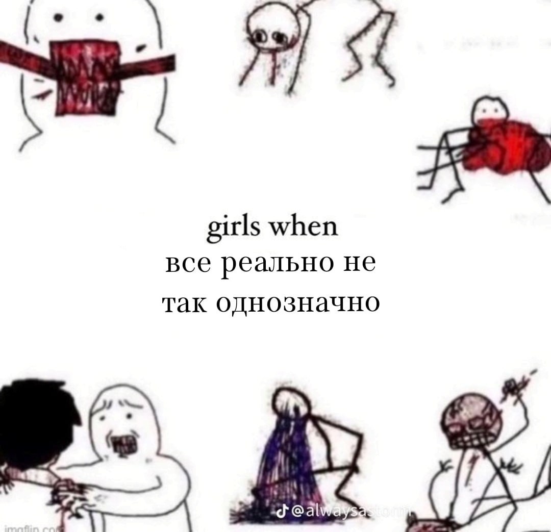 girls when все реально не так однозначно
