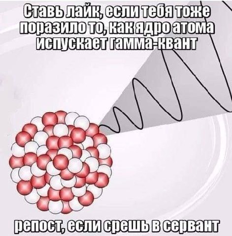 ставь если атома вант
