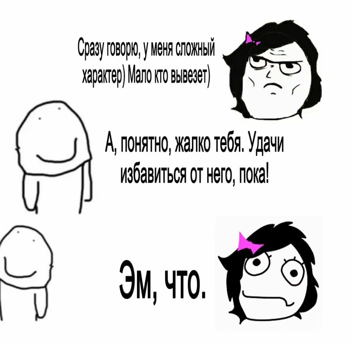 уменя сложный характер) Мало кто вывезет А понятно, жалко тебя, Удачи избавиться от него, пока! ЧТО.
