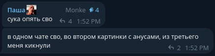 Паша Monke #4 сука опять CBO A 1 ‘59 в одном чате сво, во втором картинки с анусами, из третьего меня кикнули 2 1:52