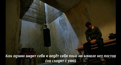 Как админ видит себя и ведёт себя пока на канале нет постов (он сходит с ума)