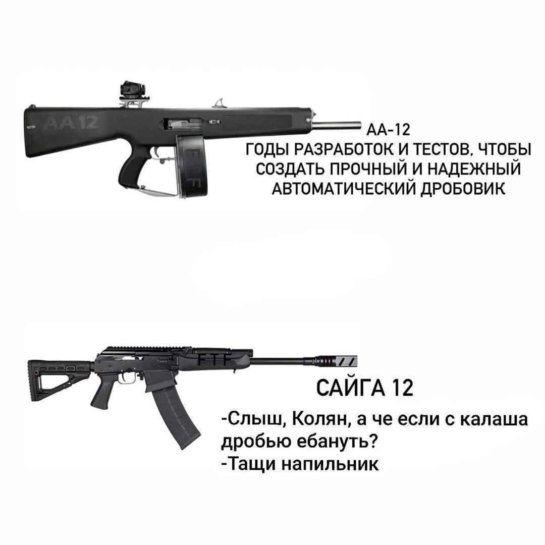ГОДЫ РАЗРАБОТОК И ТЕСТОВ, ЧТОБЫ СОЗДАТЬ ПРОЧНЫЙ И НАДЕЖНЫЙ АВТОМАТИЧЕСКИЙ ДРОБОВИК САЙГА 12 -Слыш, Колян, а с калаша дробью ебануть? -Тащи напильник