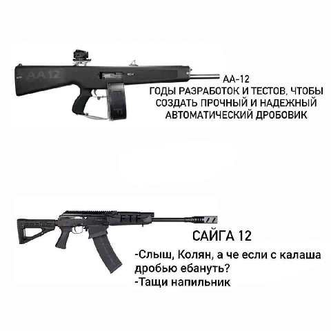 ГОДЫ РАЗРАБОТОК И ТЕСТОВ, ЧТОБЫ СОЗДАТЬ ПРОЧНЫЙ И НАДЕЖНЫЙ АВТОМАТИЧЕСКИЙ ДРОБОВИК САЙГА 12 -Слыш, Колян, а с калаша дробью ебануть? -Тащи напильник