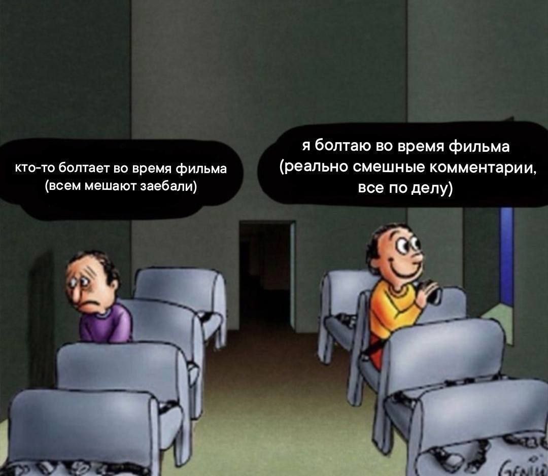 я болтаю во время фильма кто-то болтает во время фильма (реально смешные комментарии, (всем мешают заебали) все по делу) А