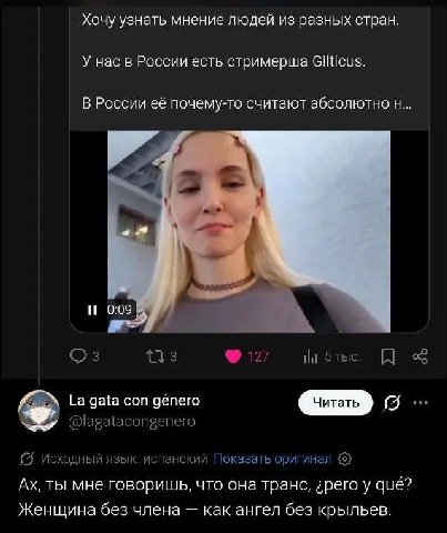 Хочу узнать мнение людей из разных стран. У нас в России есть стримерша Gilticus. В России её почему-то считают абсолютно 3 А. 1 27 Ни 5тые. gata con género cmp: @lagatacongenero Исходный язык: испанс