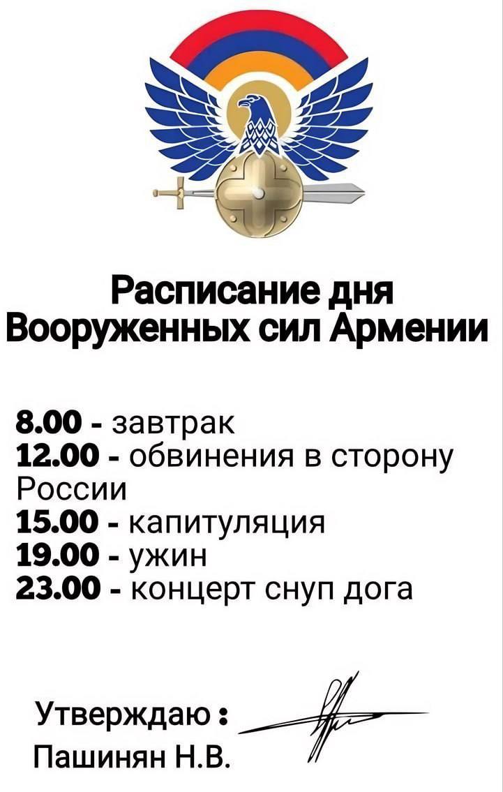 Расписание дня Вооруженных сил Армении 8.00 завтрак 12.00 обвинения в сторону России 15.00 капитуляция 19.00 ужин 23.00 концерт снуп дога Утверждаю Пашинян