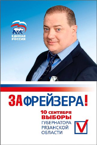 ЗАФРЕЙЗЕРА! 10 СЕНТЯБРЯ ВЫБОРЫ ГУБЕРНАТОРА РЯЗАНСКОЙ ОБЛАСТИ