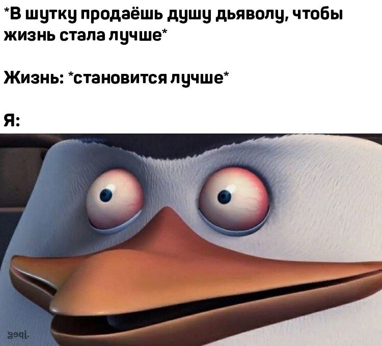 *В шутку продаёшь душу дьяволу, чтобы жизнь стала лучше* Жизнь: *становится лучше* Я: