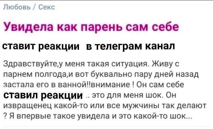 Любовь Секс Увидела как парень сам себе ставит реакции в телеграм канал Здравствуйте меня такая ситуация. Живу с парнем полгода,и вот буквально пару дней назад застала его в ванной!внимание Он сам себ