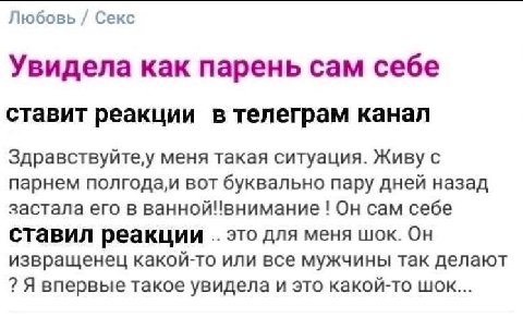 Любовь Секс Увидела как парень сам себе ставит реакции в телеграм канал Здравствуйте меня такая ситуация. Живу с парнем полгода,и вот буквально пару дней назад застала его в ванной!внимание Он сам себ