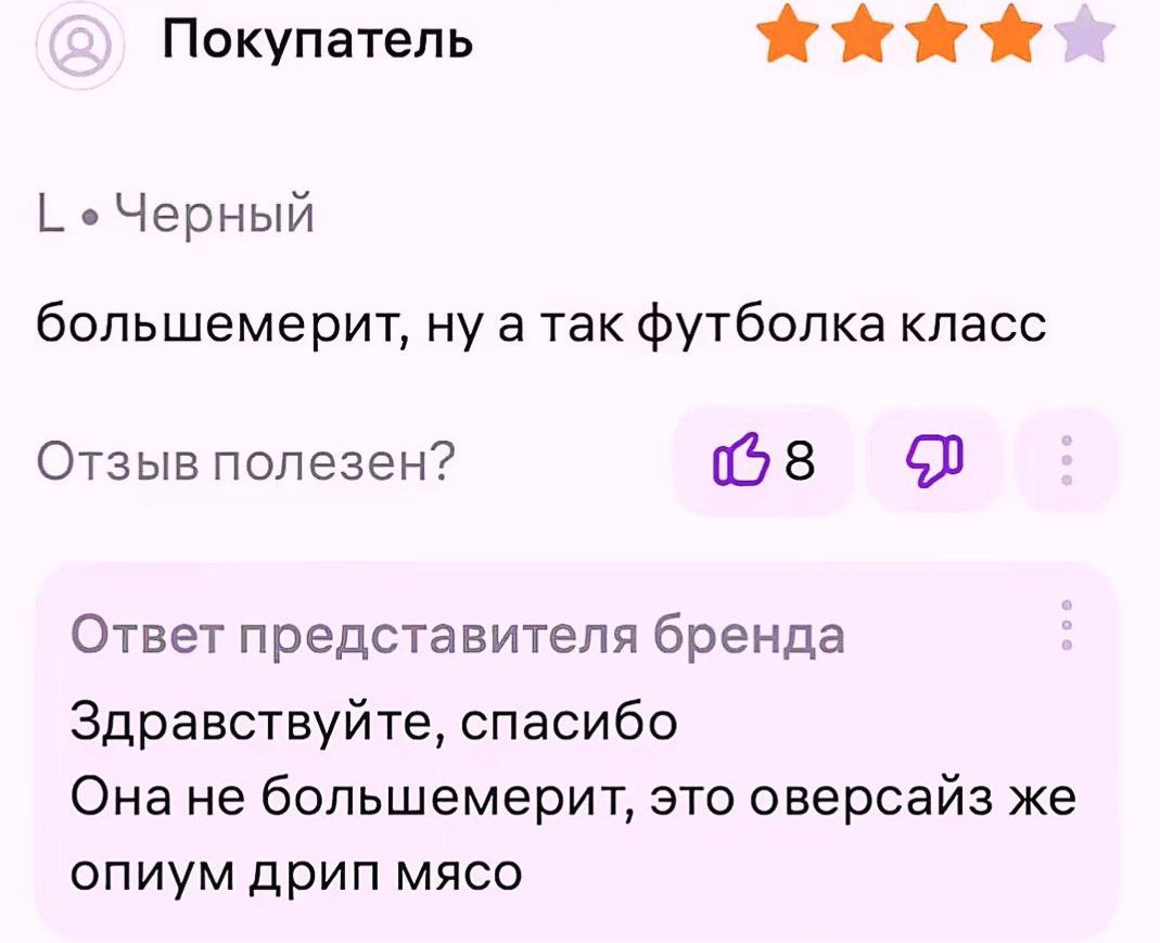 Покупатель Черный большемерит, ну а так футболка класс Отзыв полезен? Ответ представителя бренда Здравствуйте, спасибо Онане большемерит, это оверсайз же опиум дрип мясо