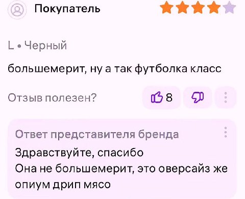 Покупатель Черный большемерит, ну а так футболка класс Отзыв полезен? Ответ представителя бренда Здравствуйте, спасибо Онане большемерит, это оверсайз же опиум дрип мясо