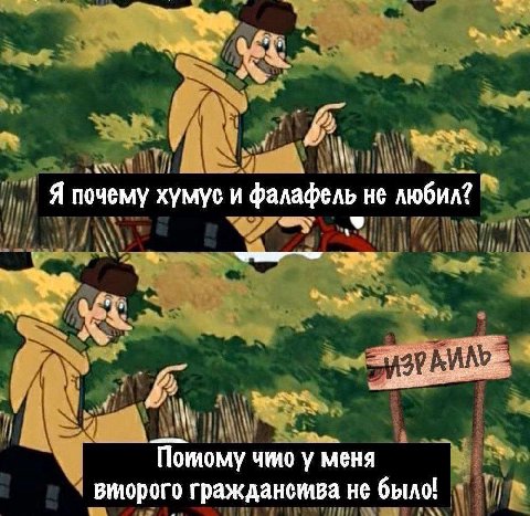 Я почему хумус и фалафель не любил? Потому umo у меня второго гражданства не