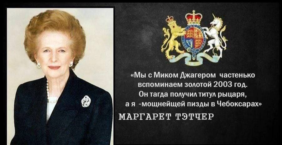 Cos Я «Мы с Миком Джагером частенько вспоминаем золотой 2003 год. Он тагда получил титул рыцаря, -мощнейщей пизды в Чебоксарах» МАРГАРЕТ ТЭТЧЕР