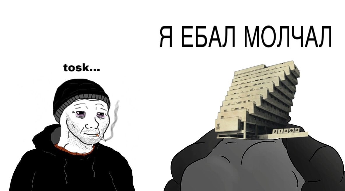 Я ЕБАЛ МОЛЧАЛ tosk...