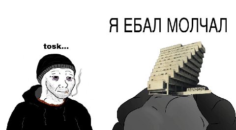 Я ЕБАЛ МОЛЧАЛ tosk...